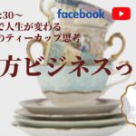 【在り方ビジネスとは？】３月２３日朝の６時半～濱田恭子のティーカップ思考