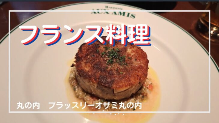 【丸の内】ビジネス街にある本場フランスの雰囲気漂うブラッスリー！
