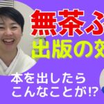 周囲に止められても起業【無茶ぶり出版の効果】ビックリ！本を出したらこうなった！