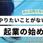 【みんな知らない】やりたいことがなくても起業を始めることができる方法✨