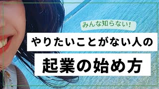 【みんな知らない】やりたいことがなくても起業を始めることができる方法✨