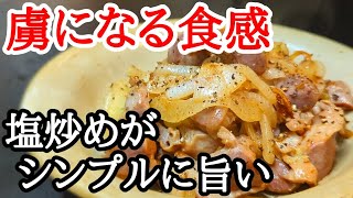 神食感で止まらない!!砂肝と新玉ねぎ塩炒めの作り方