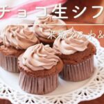 米粉でふわ＆モチッと食感がやみつき！【米粉のチョコ生シフォン】#おやつ #米粉レシピ