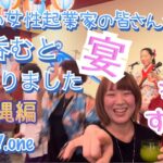 女性起業家の皆さんが呑むとこうなりました【沖縄編】かちゃーしぃ♪♪