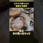 【マジか..】ホタテの知ったら後悔する食の雑学