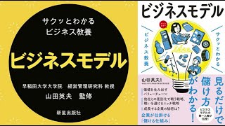 【本の紹介】『サクッとわかるビジネス教養　ビジネスモデル』