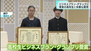 ビジネスプランでグランプリの高校生に小池知事も期待