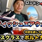 ブリテッシュエアウェイズ✈️ビジネスクラスで人生初のポルトガルへ！