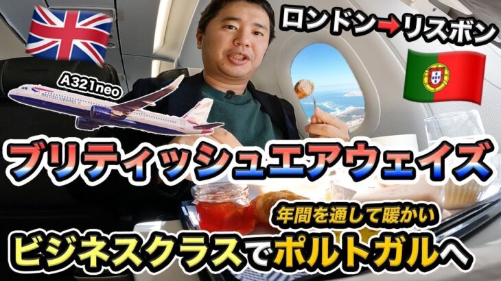 ブリテッシュエアウェイズ✈️ビジネスクラスで人生初のポルトガルへ！