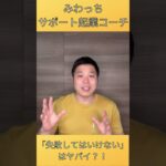 「失敗してはいけない」はヤバイ？！ #コーチング #心理学 #起業