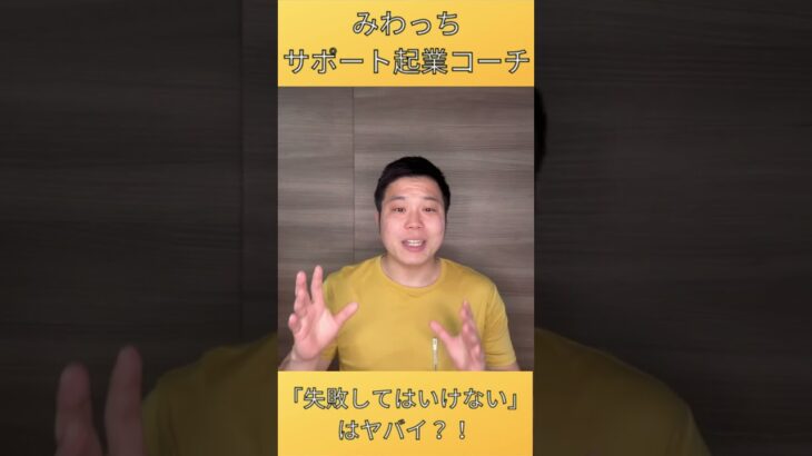 「失敗してはいけない」はヤバイ？！ #コーチング #心理学 #起業