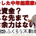 起業独立すると老後資金のような先の事に悩む余裕はなくなります