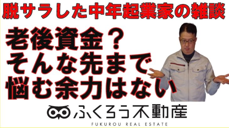 起業独立すると老後資金のような先の事に悩む余裕はなくなります