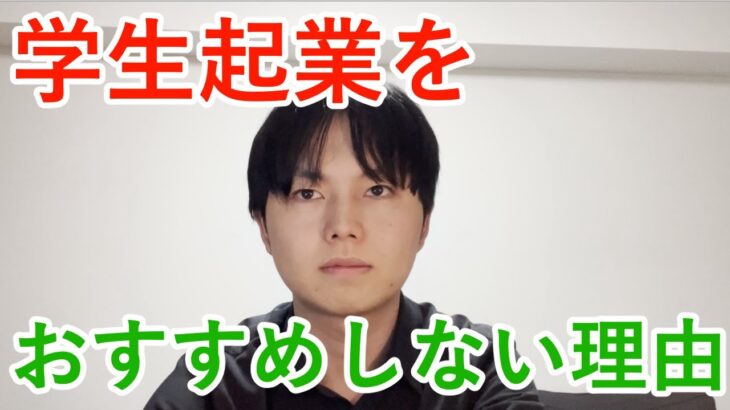 学生起業はありなのか、なしなのか【結論：無理してやらない方が良い】