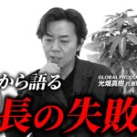 【起業おすすめしません】原宿ベンチャー社長が調子に乗って部下に怒られた過去を語る