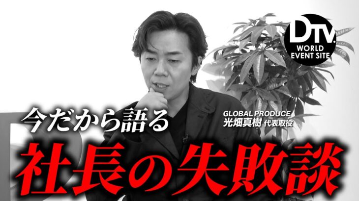 【起業おすすめしません】原宿ベンチャー社長が調子に乗って部下に怒られた過去を語る