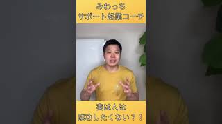 実は人は成功したくない？！#コーチング #心理学 #起業