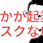 たかが起業にリスクはない