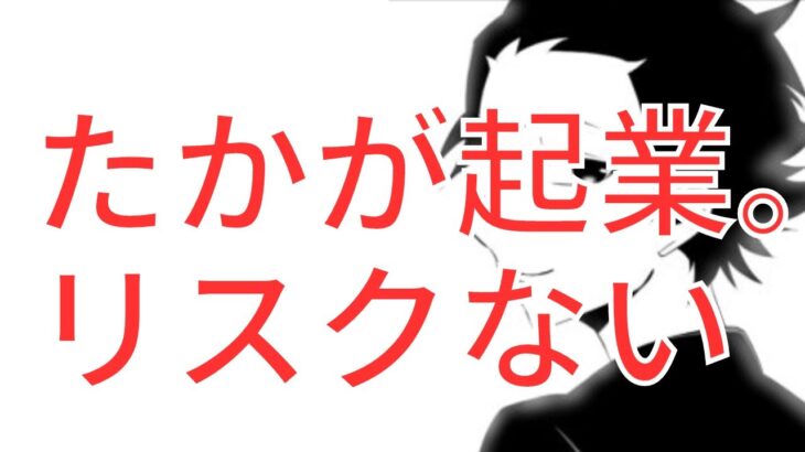 たかが起業にリスクはない