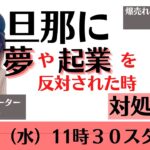 旦那に夢や起業を反対された時の対処方法