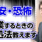 【億越え解説】個人起業する上での不安・恐怖を味方につける方法