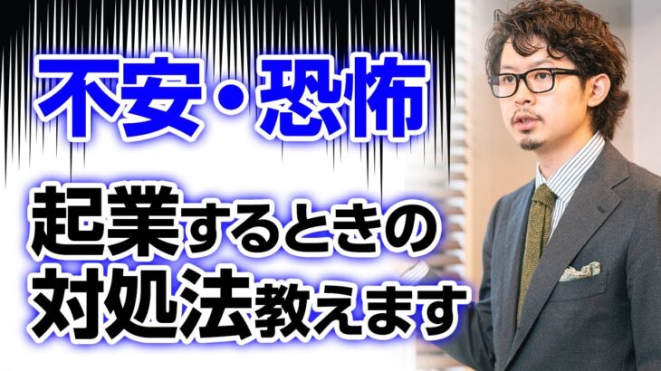 【億越え解説】個人起業する上での不安・恐怖を味方につける方法