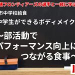 中学生食育支援動画　　　　　　　　　　　　　　　　　　　　　　　　　　　　　　　　　『中学生ができるボディメイク  ～部活動でパフォーマンス向上につながる食事～』