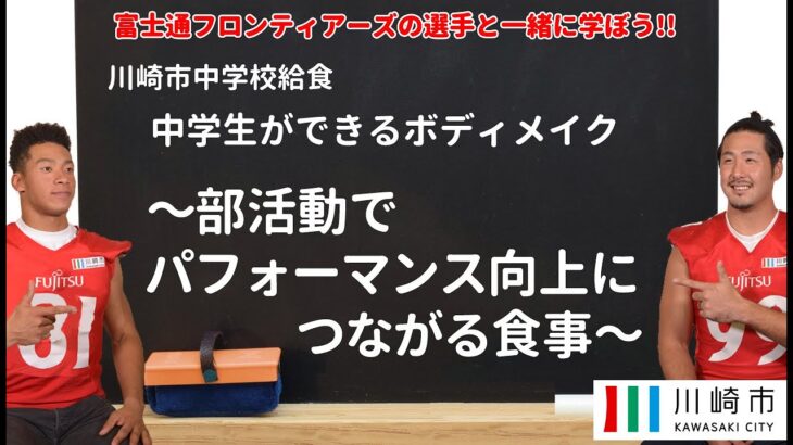 中学生食育支援動画　　　　　　　　　　　　　　　　　　　　　　　　　　　　　　　　　『中学生ができるボディメイク  ～部活動でパフォーマンス向上につながる食事～』