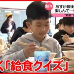 【あすが最後？】校長が「給食クイズ」出題　“黙食終了”でも「絶対に続けて」