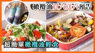 簡單營養初榨橄欖油輕食料理（重要預告）