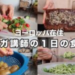 【ヨガ講師の食生活】高たんぱく質パン作り｜豆腐スクランブル｜グリーンパスタ｜ドイツ料理｜米粉クッキー｜茄子料理｜オーガニック生活