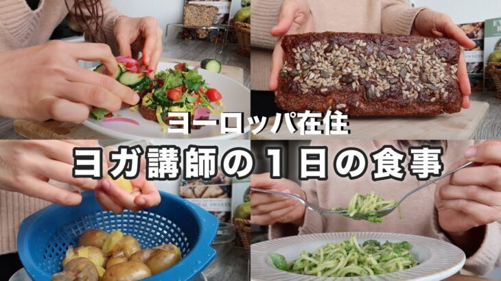 【ヨガ講師の食生活】高たんぱく質パン作り｜豆腐スクランブル｜グリーンパスタ｜ドイツ料理｜米粉クッキー｜茄子料理｜オーガニック生活