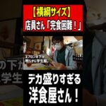 【横綱サイズ】店員さんが「完食困難」と認めるデカ盛りすぎる洋食屋。