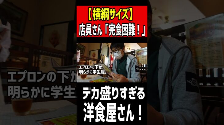 【横綱サイズ】店員さんが「完食困難」と認めるデカ盛りすぎる洋食屋。