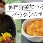 【食都神戸】フレンチシェフが作る『神戸野菜たっぷりグラタン』※牛乳・お肉不使