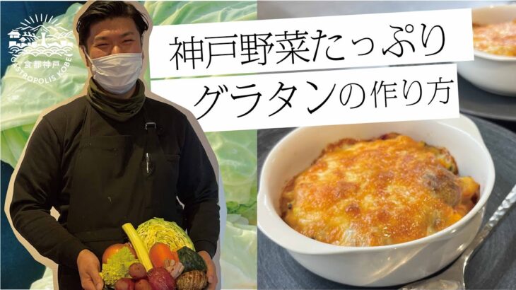 【食都神戸】フレンチシェフが作る『神戸野菜たっぷりグラタン』※牛乳・お肉不使