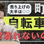 【ビジネスモデル解説】町の自転車屋さんはなぜ潰れないのか？【社長アンテナ】