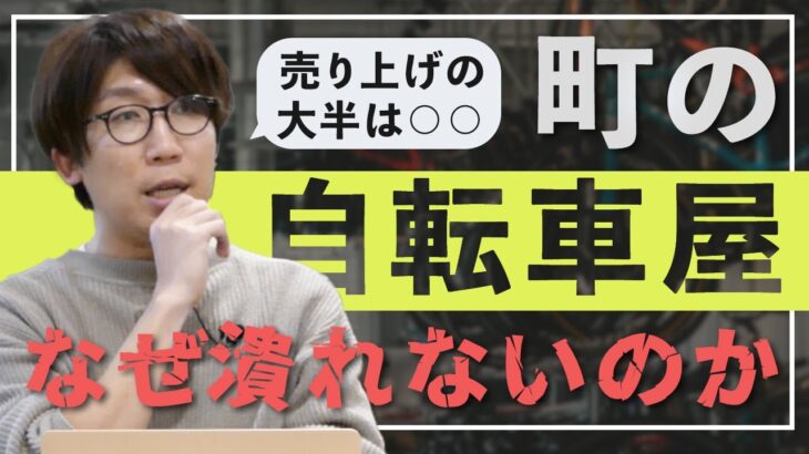 【ビジネスモデル解説】町の自転車屋さんはなぜ潰れないのか？【社長アンテナ】