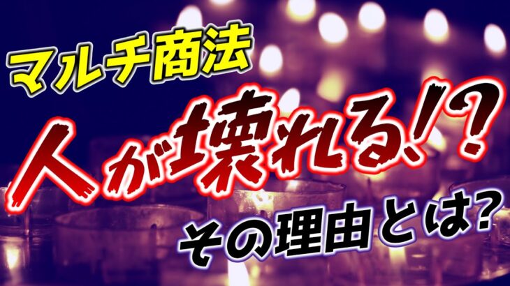 ネットワークビジネスのリーダーが人を潰す⁉️その理由は？ネットワーカー必見