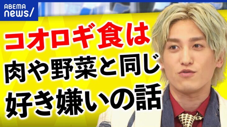 【コオロギ食】陰謀論めいた話も登場？安全性をめぐる物議も？食糧問題を解決するのは昆虫食か？｜アベプラ