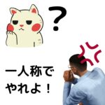 おじさんビジネス用語：一人称でやれよ！