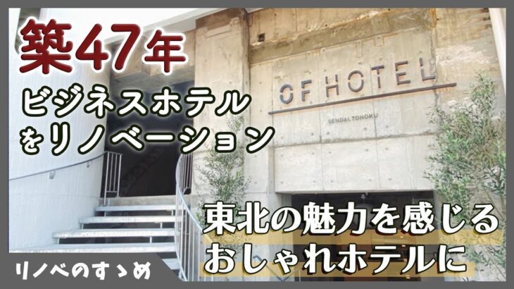 【リノベ実例】築古ビジネスホテルを一棟丸ごと劇的リノベーション！今仙台で話題のおしゃれホテルをご紹介。