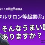 ゼロから始める公開起業相談会【レンタルサロン等起業④】