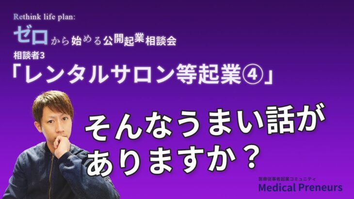 ゼロから始める公開起業相談会【レンタルサロン等起業④】