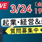 【元公庫職員が本音でトーク】起業のこと、経営のこと、融資のことなど、なんでもご質問にお答えするライブを行います！ぜひご質問をお寄せください。