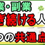 起業・副業、稼ぎ続けてる人が必ず抑えてる「３つのポイント」