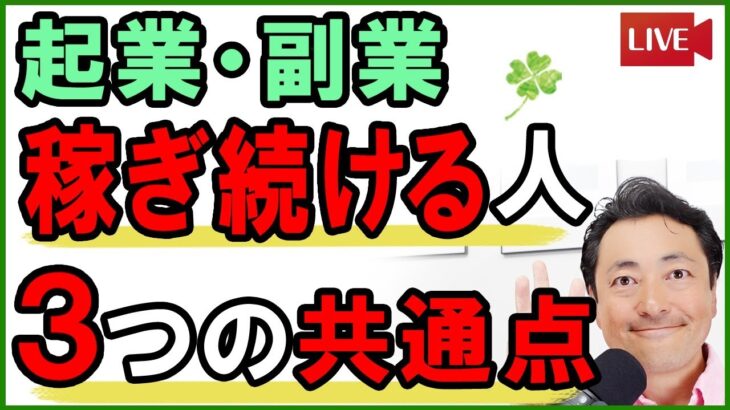 起業・副業、稼ぎ続けてる人が必ず抑えてる「３つのポイント」