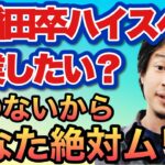 ＊早稲田卒ハイスぺ男の起業相談にひろゆき論破・名回答！＊あなた〇〇ないから起業ムリｗｗｗ＊早稲田男がボコボコにｗｗどんなハイスぺでも〇〇ないでしょ？ひろゆきのもっともな話