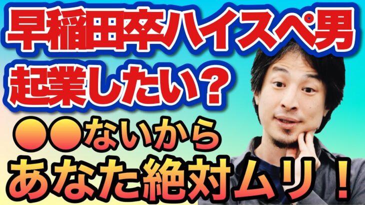 ＊早稲田卒ハイスぺ男の起業相談にひろゆき論破・名回答！＊あなた〇〇ないから起業ムリｗｗｗ＊早稲田男がボコボコにｗｗどんなハイスぺでも〇〇ないでしょ？ひろゆきのもっともな話