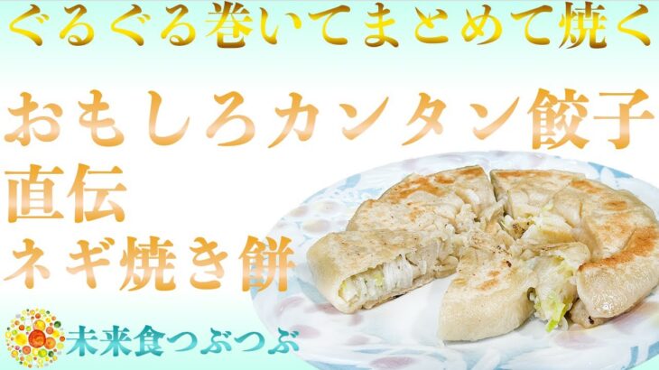 【未来食波動アップ手料理術】具は生のネギだけ！皮は小麦粉と塩だけ！ところが、肉無しとは思えない味とコクが楽しめる、本場直伝のネギ焼き餅を紹介　＃手料理　#砂糖ゼロ #未来食